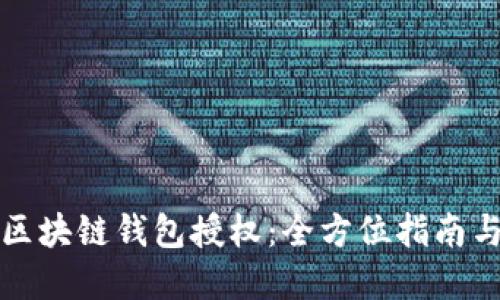 如何获取区块链钱包授权：全方位指南与实用技巧