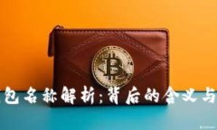 区块链钱包名称解析：背