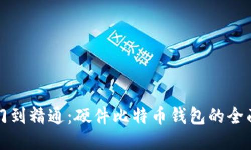 从入门到精通：硬件比特币钱包的全面指南