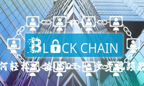 如何轻松充值USDT：一步步视频教程