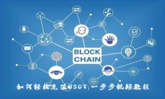 如何轻松充值USDT：一步步