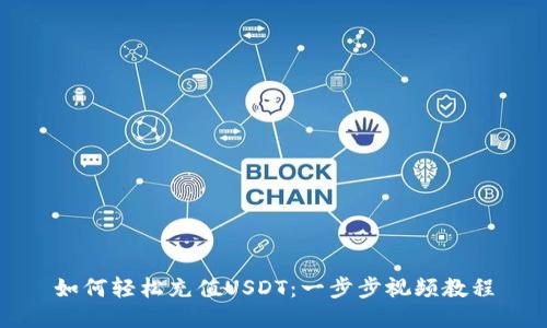 如何轻松充值USDT：一步步视频教程
