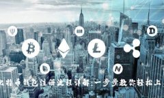比特币钱包注册流程详解