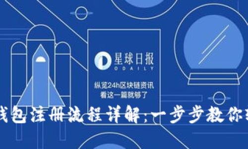 比特币钱包注册流程详解：一步步教你轻松上手