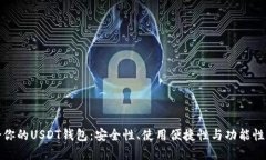 选择最适合你的USDT钱包：