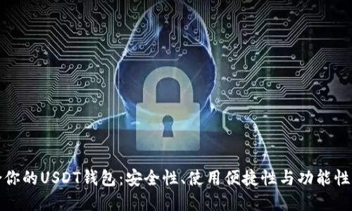 选择最适合你的USDT钱包：安全性、使用便捷性与功能性的全面考虑