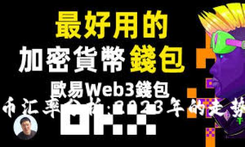 美元对人民币汇率分析：2023年的走势与未来预测