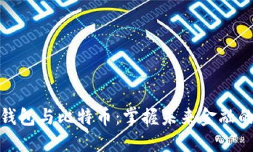数字钱包与比特币：掌握未来金融的钥匙