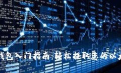 以太坊钱包入门指南：轻