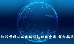 如何顺利从以太坊钱包提