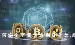 全面解析：如何安全下载