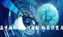 加密货币在中国的合法性