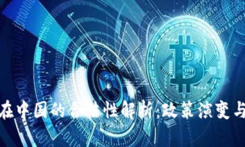 加密货币在中国的合法性解析：政策演变与投资机遇
