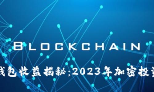 以太坊钱包收益揭秘：2023年加密投资新机遇