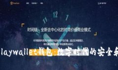 探索Playwallet钱包：数字时