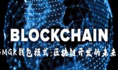 揭秘MGK钱包模式：区块链