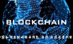 警察如何查封比特币钱包