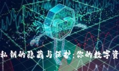 比特币钱包私钥的隐藏与