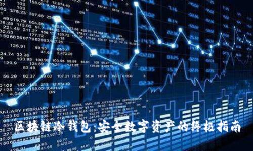 区块链冷钱包：安全数字资产的终极指南
