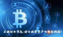 区块链冷钱包：安全数字