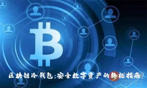 区块链冷钱包：安全数字资产的终极指南