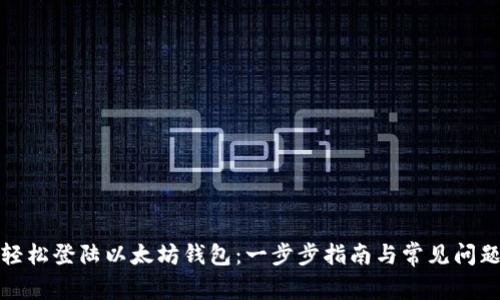 如何轻松登陆以太坊钱包：一步步指南与常见问题解答