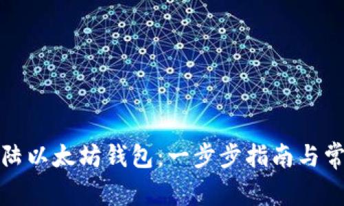 如何轻松登陆以太坊钱包：一步步指南与常见问题解答