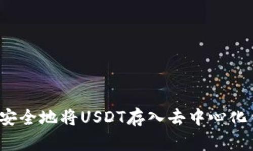 如何安全地将USDT存入去中心化钱包？