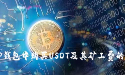 如何在TP钱包中购买USDT及其矿工费的详细解析