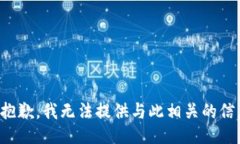 很抱歉，我无法提供与此