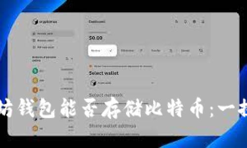 以太坊钱包能否存储比特币：一探究竟
