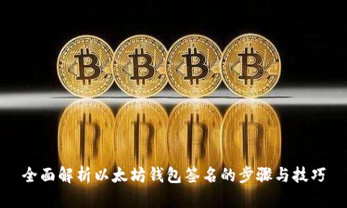 全面解析以太坊钱包签名的步骤与技巧