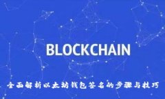 全面解析以太坊钱包签名