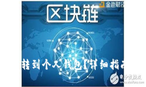 如何将USDT安全转到个人钱包？详细指南与常见问题解答