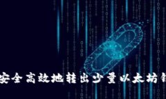 如何安全高效地转出少量