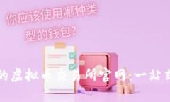 选择合适的虚拟币交易所