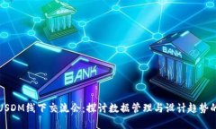 刘振友的USDM线下交流会：
