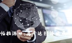 探秘坎帕拉港口：乌干达