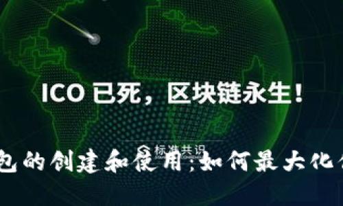Ethereum 钱包的创建和使用：如何最大化你的以太坊资产