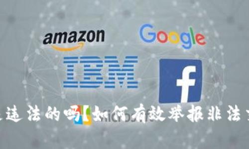 买USDT是违法的吗？如何有效举报非法交易行为？