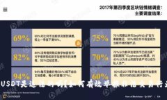 买USDT是违法的吗？如何有