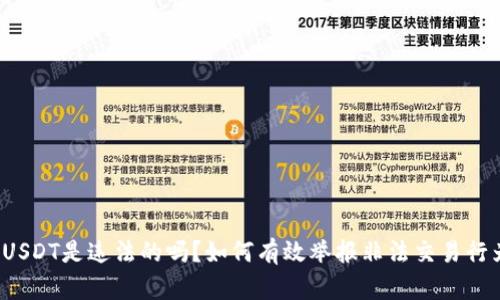 买USDT是违法的吗？如何有效举报非法交易行为？