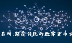 薄饼交易所：颠覆传统的