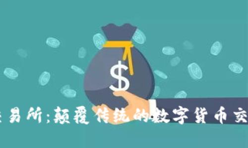 薄饼交易所：颠覆传统的数字货币交易平台