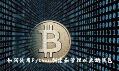 如何使用Python创建和管理