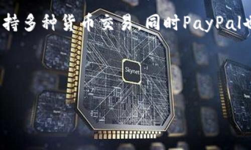   如何安全登录PayPal账户：一步一步的指南以及常见问题解答 / 
 guanjianci PayPal登录, PayPal账户, 在线支付, 网络安全 /guanjianci 

引言：PayPal的流行与重要性
在数字化经济蓬勃发展的今天，PayPal作为一种在线支付平台，已经成为人们生活中不可或缺的一部分。无论是个人之间的小额转账，还是跨境电商的交易，PayPal以其方便、安全的特点吸引了亿万用户。然而，登录PayPal账户的过程对一些用户而言，仍可能会遇到困惑和问题。

第一步：准备登录信息
在开始登录之前，确保您手边有有效的邮箱地址和密码。这是您进入PayPal账户的“金钥匙”。记得开头提到的俚语“一日之计在于晨”，登录PayPal时也是如此，想要顺利打开支付之门，最重要的是做好准备。将邮箱和密码写在纸上或使用密码管理器来确保信息安全。

第二步：访问PayPal官网
打开您的浏览器，输入PayPal的官方网站地址a href=