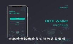 以太坊钱包地址与公钥的