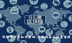 钱转错卡号如何追回：实