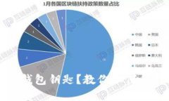 丢失比特币钱包钥匙？教