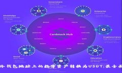如何将冷钱包地址上的数